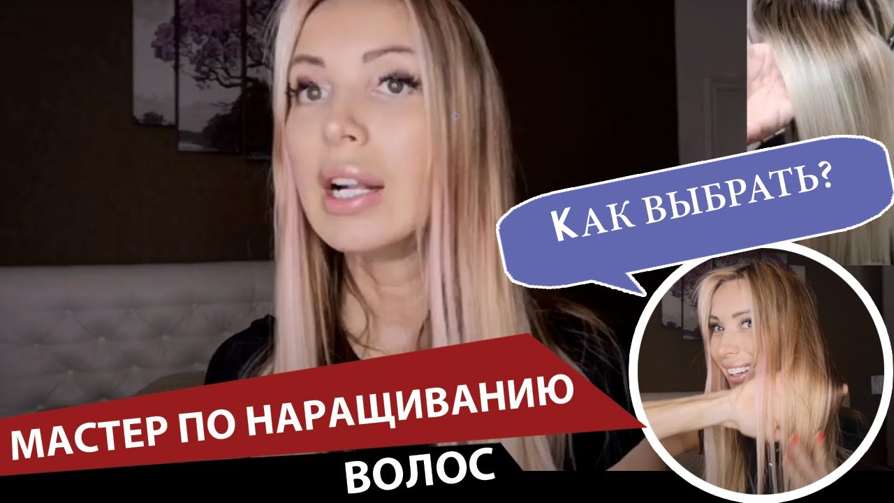 Мастер по наращиванию волос - КАК ВЫБРАТЬ смотреть онлайн