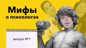 Мифы о психологах #1