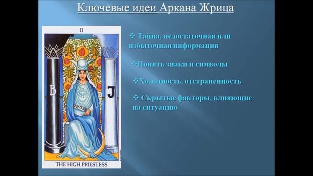 Значение арканов Таро. Старший аркан Верховной жрицы, толкование значения арканов Таро