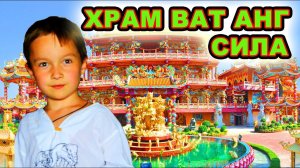 Храм Ват Анг Сила в Таиланде