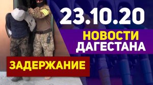 Новости Дагестана за 23.10.2020