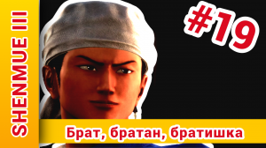 ► Shenmue 3 Прохождение На Русском | Шенму 3 Прохождение ► №19: @KholodkovPlay