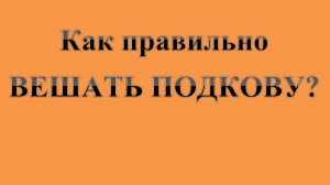 36. Как правильно вешать подкову  :-)  Сказки про ВСЯКОЕ.