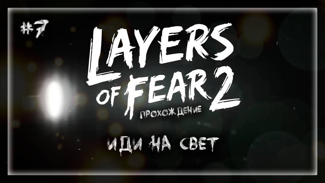 ИДИ НА СВЕТ | Прохождение Layers of Fear 2 #7