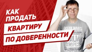 Как быстрее продать квартиру по нотариальной доверенности из-за границы?