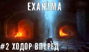 Ходор идет в бой - Exanima прохождение часть #2