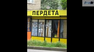 Прикольные, смешные вывески и названия. ТОП!!! Приколы