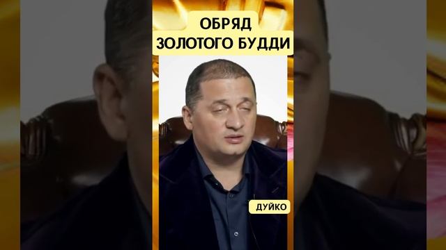 Обряд Золотого Будды: очищение кармы и просьбы благополучия