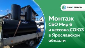 Монтаж СБО МИР 6 и кессона СОЮЗ в Переяславле-Залесском #сбо #автономнаяканализация #септик