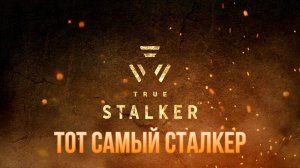 True Stalker / ТОТ САМЫЙ СТАЛКЕР #4
