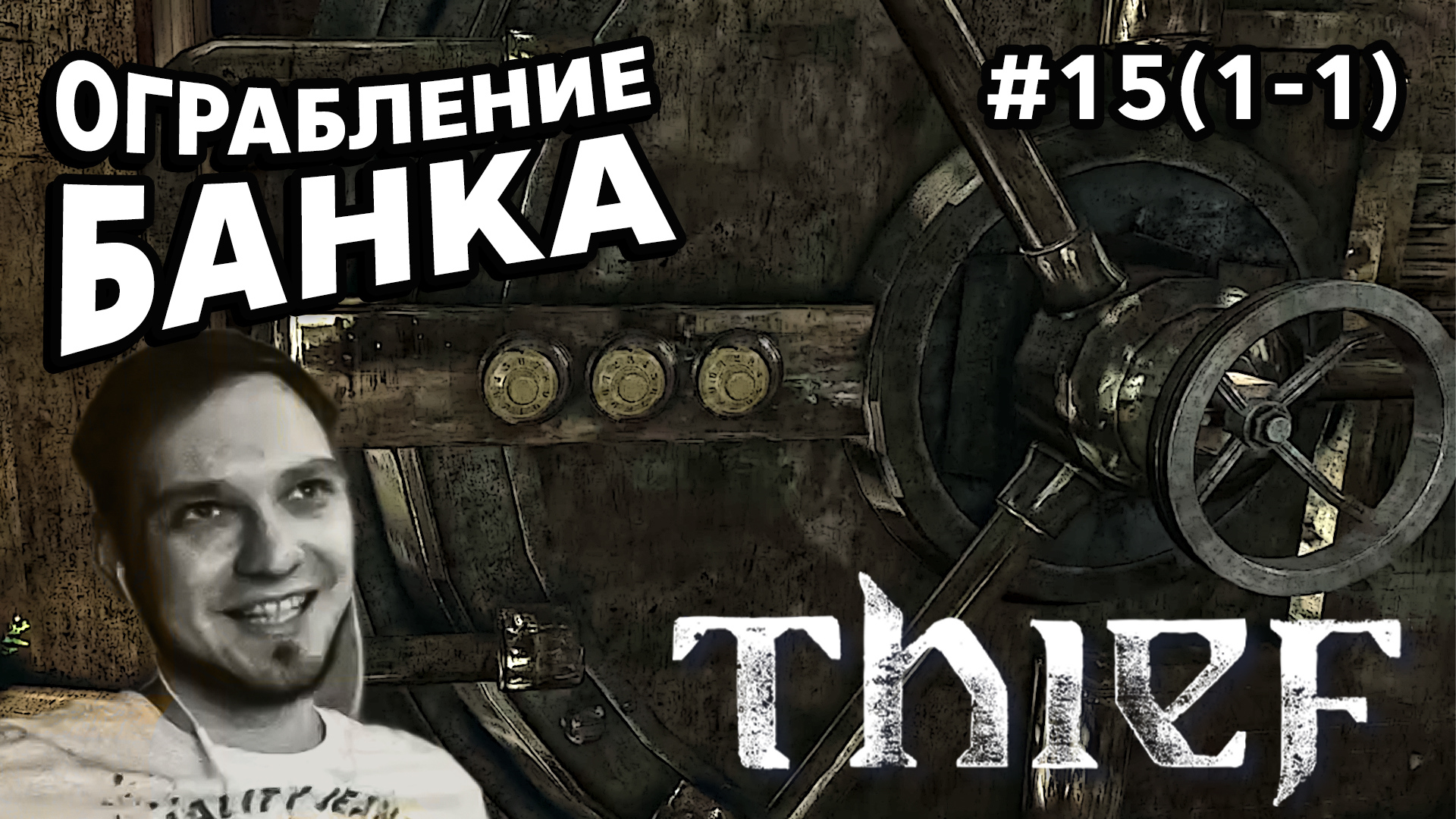 DLC ОГРАБЛЕНИЕ БАНКА - Thief #15(1-1) - Прохождение