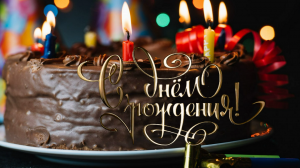 С Днем Рождения! Желаю Счастья!