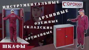 ОБЗОР: Складской, архивный, инструментальный, одежный или оружейный шкаф.