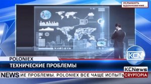 KCN Poloniex снова испытывает технические проблемы