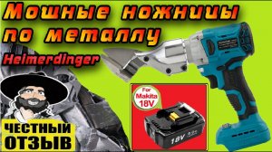 Мощные Ножницы по металлу Heimerdinger под аккумуляторны Makita 18v с Aliexpress (Реально режут!!!)