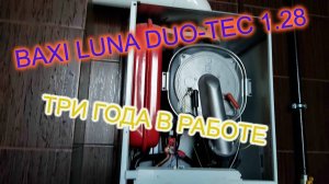 Котёл BAXI LunaDuo-tec 1.28 Три года в работе, полёт нормальный!