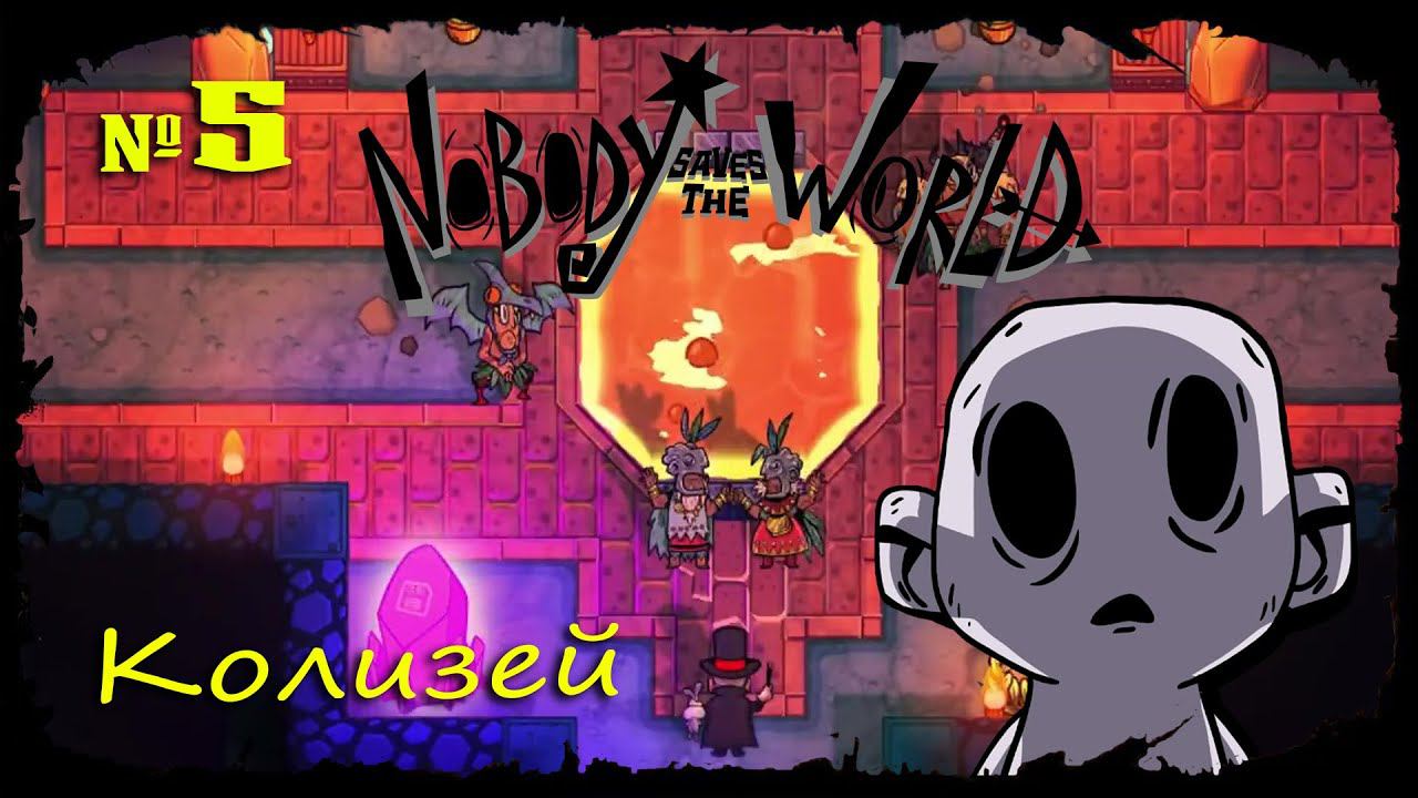 Колизей ★ Nobody Saves the World ★ Выпуск #5