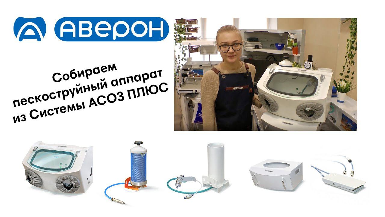 Собираем пескоструйный аппарат из элементов системы АСОЗ ПЛЮС