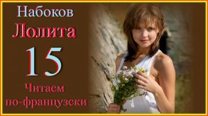 Читаем по-французски. Набоков. Lolita 15