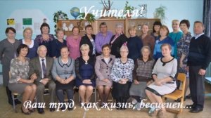 Ода учителю!