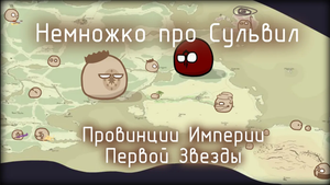 Немножко про Сульвил - Провинции Империи Первой Звезды #countryballs #mapping