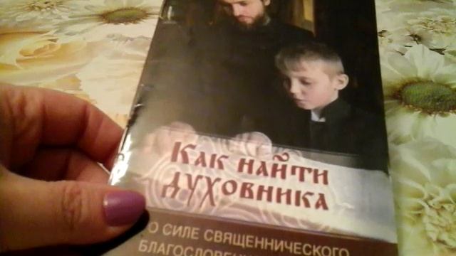 Обзор брошюры "Как найти духовника"