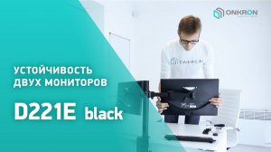 ONKRON кронштейн для двух мониторов D221E 10"-32" настольный, чёрный
