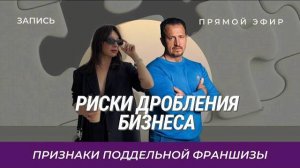 Как масштабировать компанию законно: признаки фальшивой франшизы