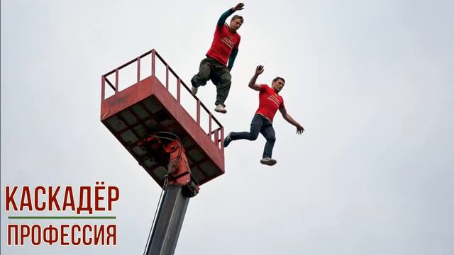 Каскадёр профессия