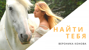 НАЙТИ ТЕБЯ! Поёт Вероника Конова. Слова и музыка Анны Лукашиной