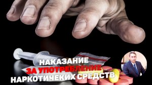 Наказание за употребление наркотических средств и психотропных веществ.