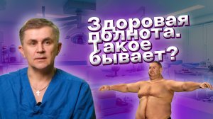 Существует ли такое понятие, как «здоровая полнота»?