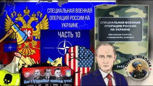 Специальная военная операция России на Украине (основные понятия, определения, доводы). Часть 10
