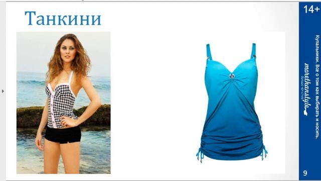 Купальники. Виды и названия купальников. 14+ смотреть онлайн