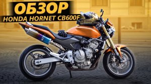 ОБЗОР Honda Hornet CB600F. Ай, как просто!