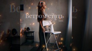 Светлана Sunstar - Ветром стать (remix) Премьера 2024
