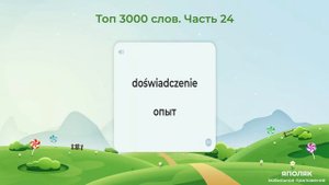 Польский язык. Топ 3000 слов. Часть 24