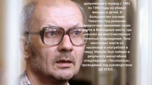 Кто такой Чикатило?