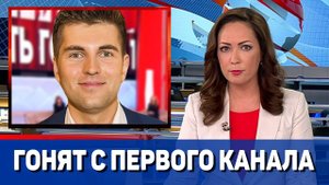 Дмитрия Борисова гонят с Первого канала