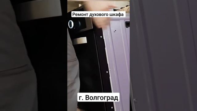 Ремонт духовых шкафов в Волгограде и Волжском