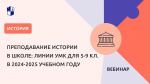 Преподавание истории в школе: линии УМК для 5-9 классов в 2024-2025 учебном году