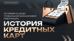 История Кредитных Карт: От Diners Club до Глобальной Финансовой Революции