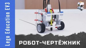 Робот-чертежник из Lego Education EV3