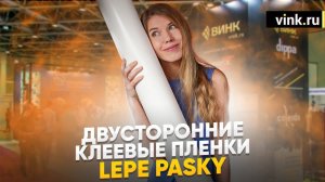 Двусторонняя клеевая пленка Lepe Pasky LP-950. Особенности применения