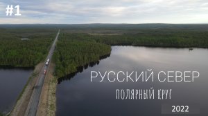 #1. Русский Север 2022. Полярный Круг