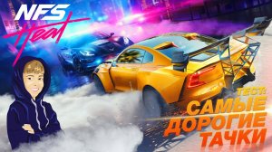 5 САМЫХ ДОРОГИХ МАШИН - ТЕСТ НА СКОРОСТЬ | Need For Speed Heat