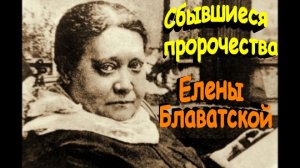 Сбывшиеся пророчества Елены Блаватской – женщины, обогнавшей своё время