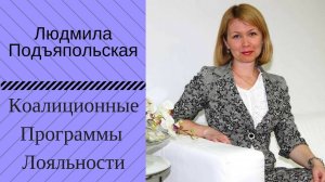 Коалиционные программы лояльности, мнение эксперта, Людмила Подъяпольская/Клиентская Среда