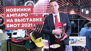 Холдинговая компания "Зеленый берег" на выставке БИОТ 2021