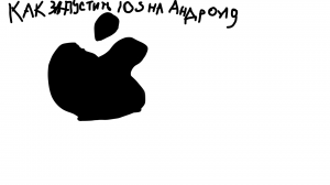 Как запустить Android и IOS на андроид